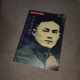 隐蔽战线春秋书系·回忆录卷：长征前后回忆