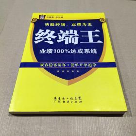 王牌培训书系·终端王：业绩100％达成系统