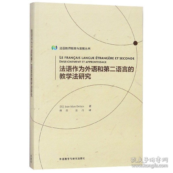 法语作为外语和第二语言的教学法研究