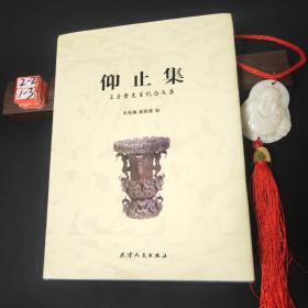 仰止集：王玉哲先生纪念文集