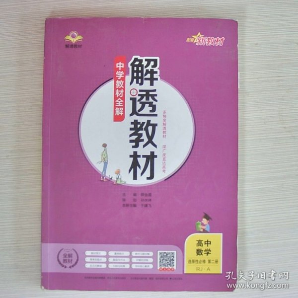 2020新教材 解透教材 高中数学 选择性必修第二册 人教实验A版(RJ·A版)