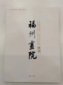 福州画院特刊（总第105期）