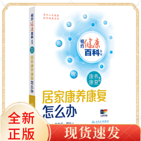 相约健康百科丛书——居家康养康复怎么办