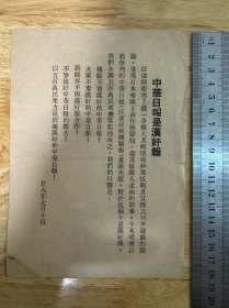 极为罕见的抗战传单（中华日报是汉奸报，1939年，上海）