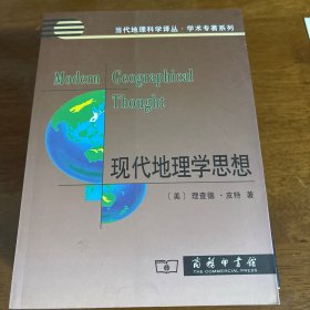 现代地理学思想