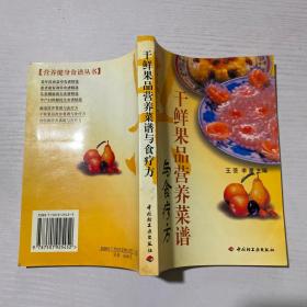 干鲜果品营养菜谱与食疗方