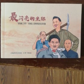 最闪光的坐标-勤廉江西英模人物事迹连环画（彩色连环画）