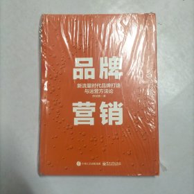 品牌营销：新流量时代品牌打造与运营方法论