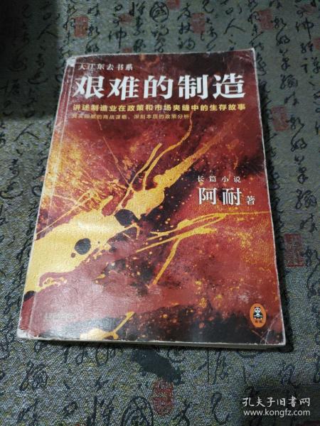 艰难的制造:讲述制造业在政策和市场夹缝中的生存故事