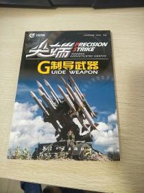 尖端武器装备：尖端制导武器