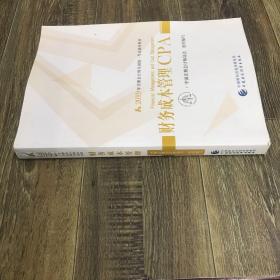 注册会计师2019考试用书CPA财务成本管理教材+轻松过关一（套装3册）财经社出版