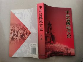 中共淄博地方史.第一卷