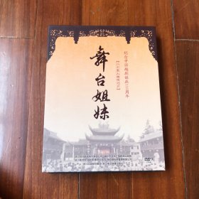 舞台姐妹——纪念中国越剧诞辰110周年，二十集人物传记片 DVD 4碟装