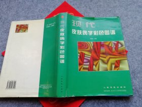 现代皮肤病学彩色图谱