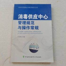 消毒供应中心管理规范与操作常规/医技科室管理规范与操作常规系列丛书