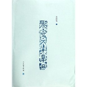 了如指掌.青砖笺(三) 9787501060245 赵安悱 文物出版社