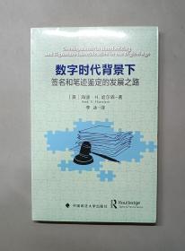 数字时代背景下：签名和笔迹鉴定的发展之路（原塑封）