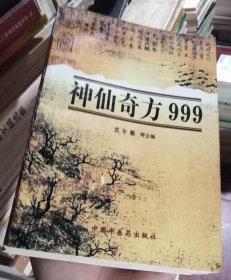 神仙奇方999