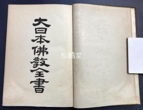 《大日本佛教全书》1册，和本，大正6年，1917年版，非卖品，内含汉文《秘密漫荼罗教付法传》2卷全，汉文《真言付法传》1卷全，汉文《真言付法纂要抄》1卷全，汉文《两部大教传来要文》2卷全，日文《真言传》7卷全，汉文《野峰名德传》2卷全，汉文《丰山传通记》3卷全，汉文《结网集》3卷全，尤《结网集》卷前含佛教黄檗宗渡日僧高泉性潡序，佛教，密教，密宗宝贵文献。