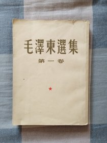毛泽东选集【第一卷】繁体竖版-1952年7月北京重排本，1965年6月北京第16次印刷
