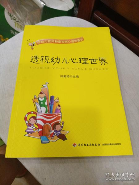 透视幼儿心理世界：给幼儿教师和家长的心理学建议