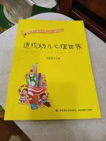透视幼儿心理世界：给幼儿教师和家长的心理学建议
