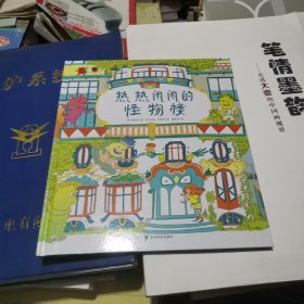 熊津数学图画书 热热闹闹的怪物楼