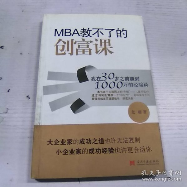 MBA教不了的创富课：我在30岁之前赚到1000万的经验谈