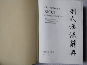 利氏汉法辞典