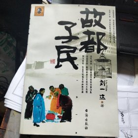 故都子民
