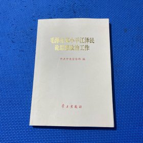 毛泽东邓小平江泽民论思想政治工作