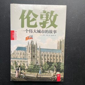 伦敦：一个伟大城市的故事