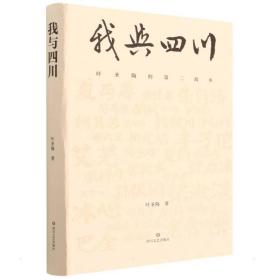 我与四川(叶圣陶的第二故乡)(精) 散文 叶圣陶|责编:孙学良