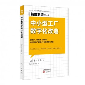 精益制造074:中小型工厂数字化改造