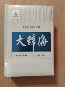 大辞海：农业科学卷