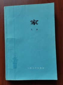 家（繁体）1977年印刷，大32开