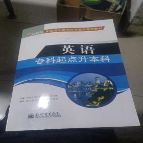 全国成人高考(专升本)统考复习专用教材  教育理论