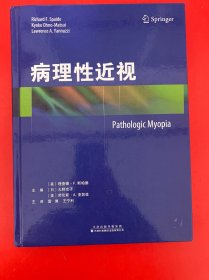 病理性近视（精装 内页干净）