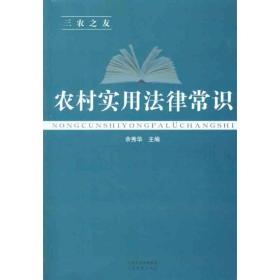 农村实用法律常识 法律实务 余秀华 新华正版