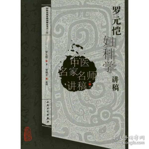 中医名家名师讲稿丛书（第三辑）·罗元恺妇科学讲稿