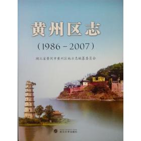 黄州区志（1986-2007）