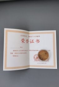 北京奥运会残奥会参与纪念奖章证书一套