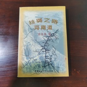 丝绸之路河南道｜2002年版｜