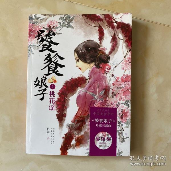 饕餮娘子：桃花谣