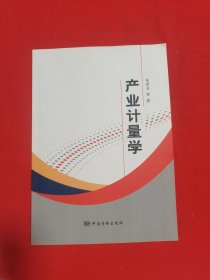 产业计量学