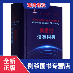 新世纪汉英词典(“一带一路”国家语言词典系列） 9787521357011