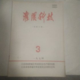 淮阴科技 1974年3 果树专辑