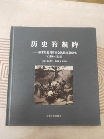 历史的凝眸：清末民初昆明社会风貌摄影纪实(1896-1925)