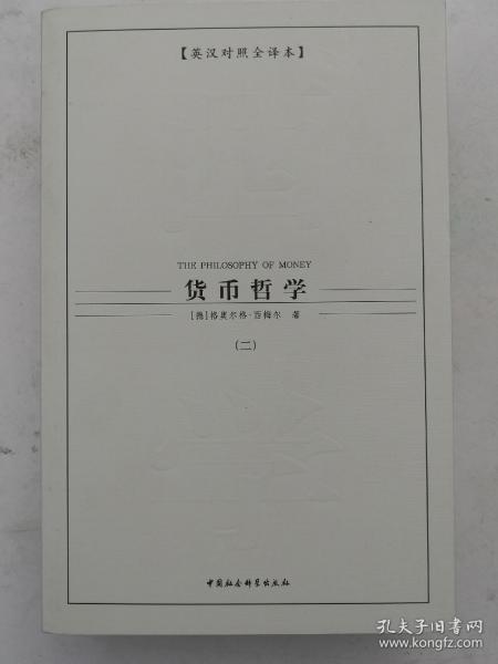 西方学术经典译丛：货币哲学（全3册）（英汉对照全译本）