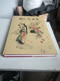 赵仁年画集（8开精装带盒，仅印1250册）